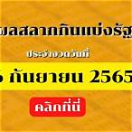 ผลสลากกินแบ่งรัฐบาล16/3/65